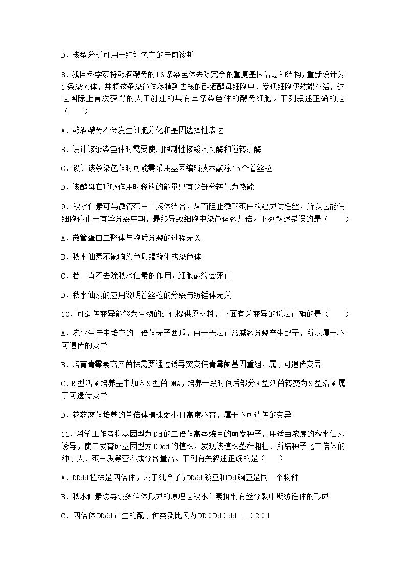 人教版高中生物必修2第2节染色体变异随堂作业含答案103