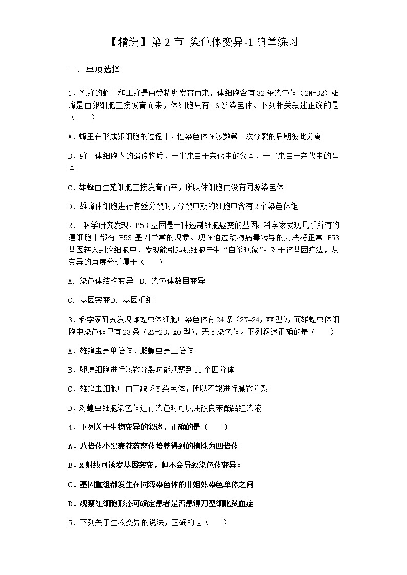 人教版高中生物必修2第2节染色体变异随堂作业含答案201