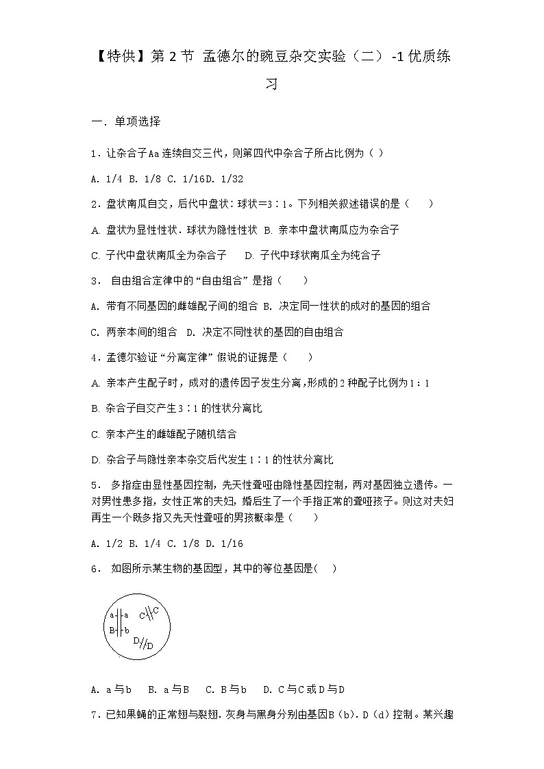 人教版高中生物必修2第2节孟德尔的豌豆杂交实验（二）优质作业含答案2第1页