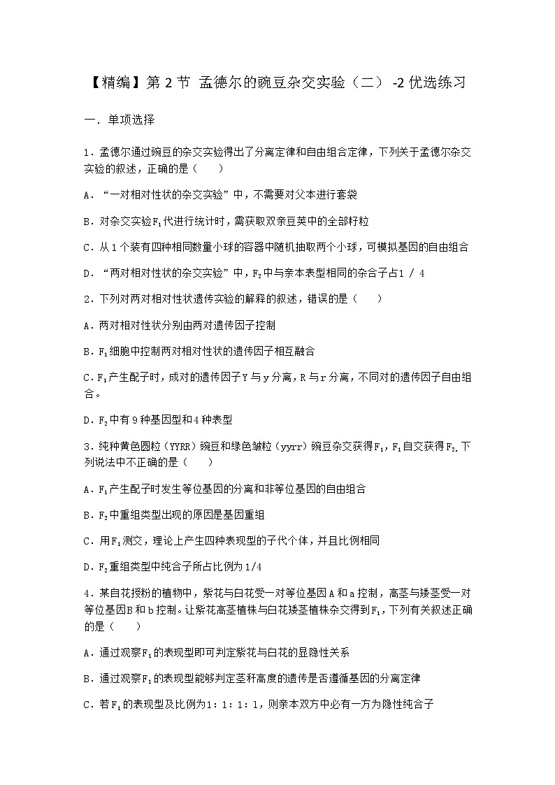 人教版高中生物必修2第2节孟德尔的豌豆杂交实验（二）优选作业含答案3第1页