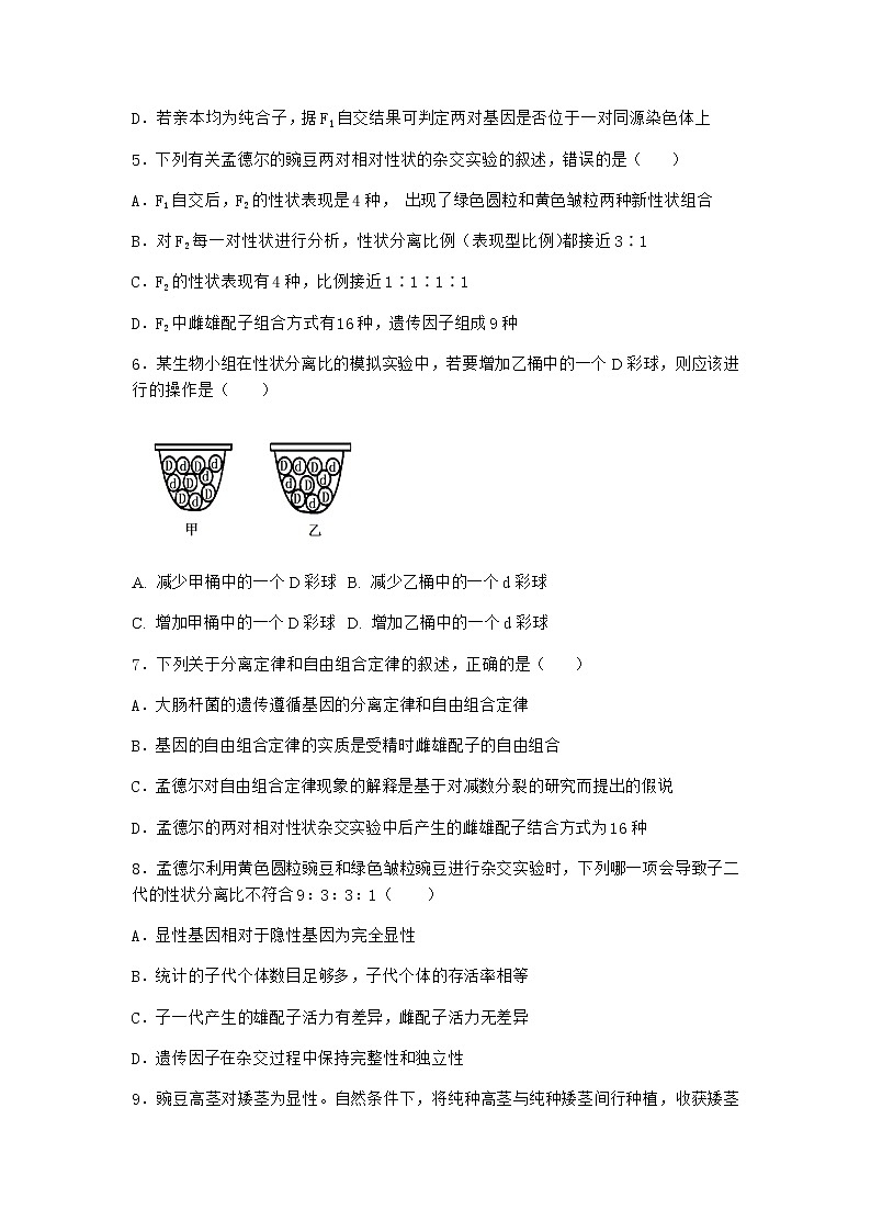 人教版高中生物必修2第2节孟德尔的豌豆杂交实验（二）优选作业含答案3第2页