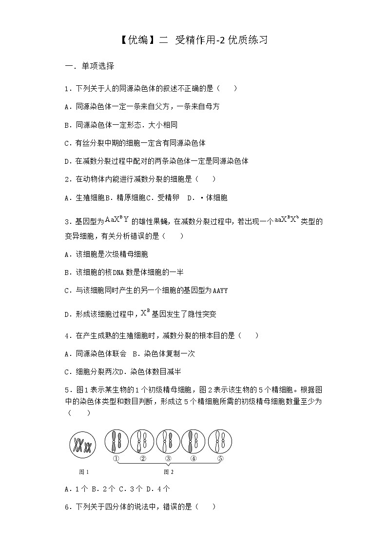 人教版高中生物必修2二受精作用优质作业含答案01