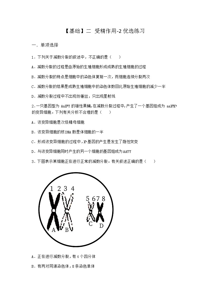人教版高中生物必修2二受精作用优选作业含答案第1页