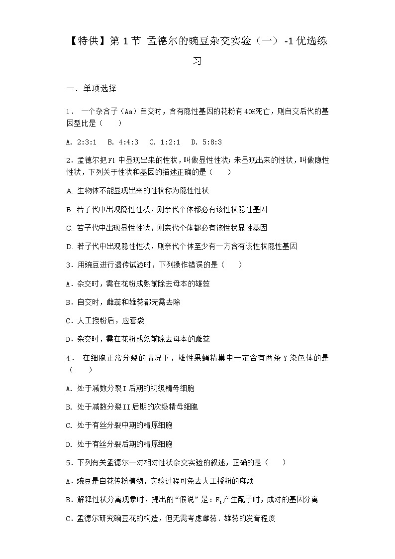 人教版高中生物必修2第1节孟德尔的豌豆杂交实验（一）优选作业含答案1第1页