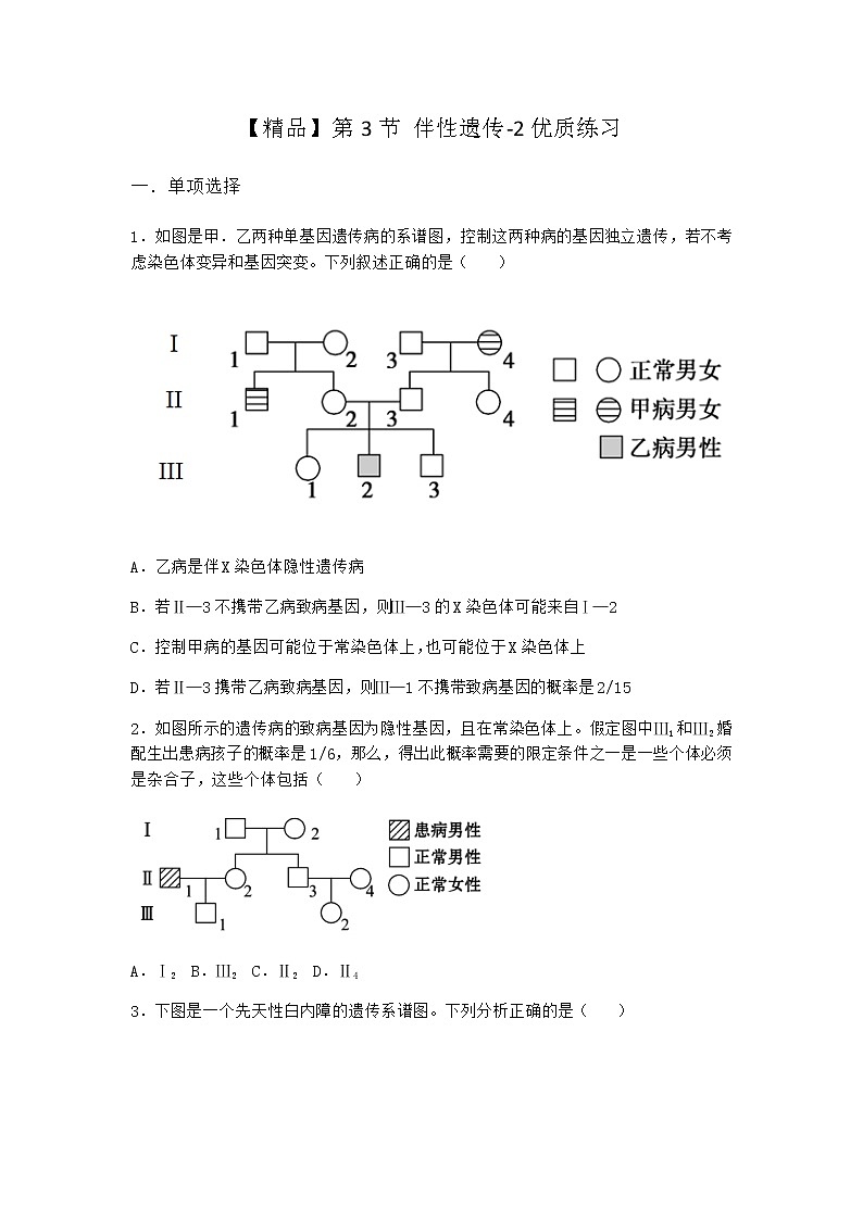 人教版高中生物必修2第3节伴性遗传优质作业含答案2第1页