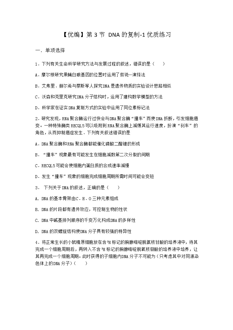 人教版高中生物必修2第3节DNA的复制优质作业含答案第1页
