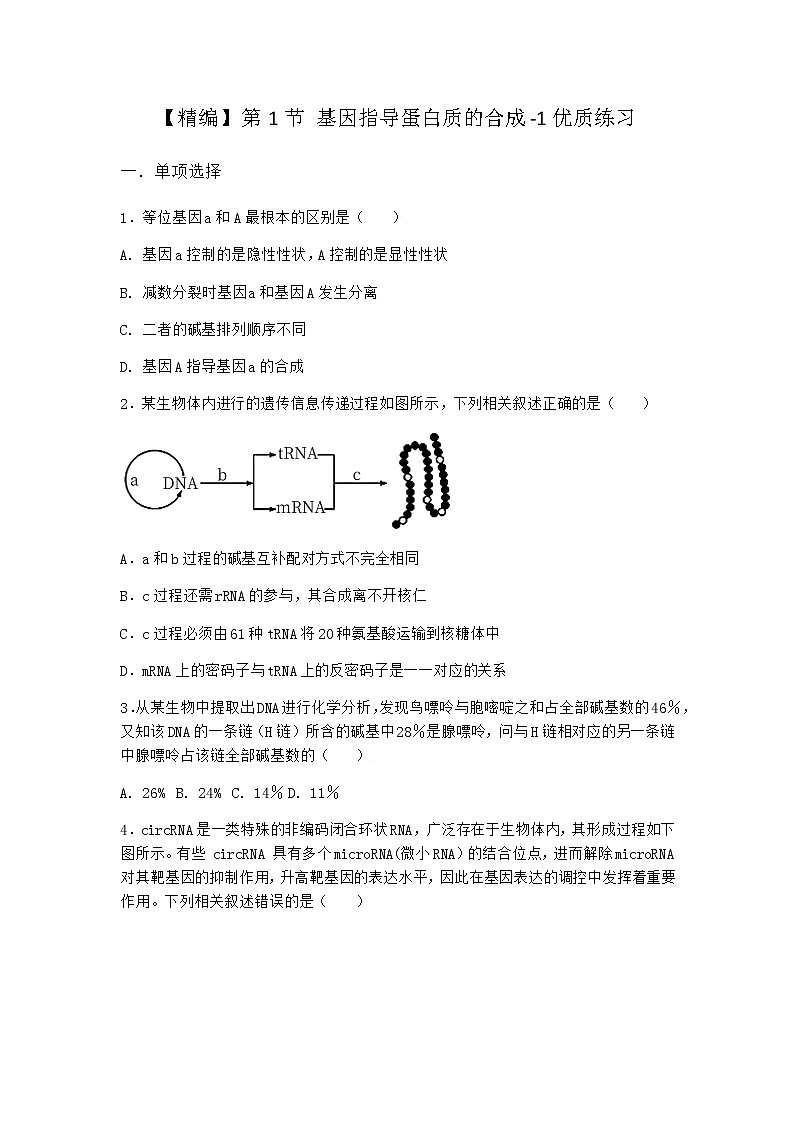 人教版高中生物必修2第1节基因指导蛋白质的合成优质作业含答案第1页