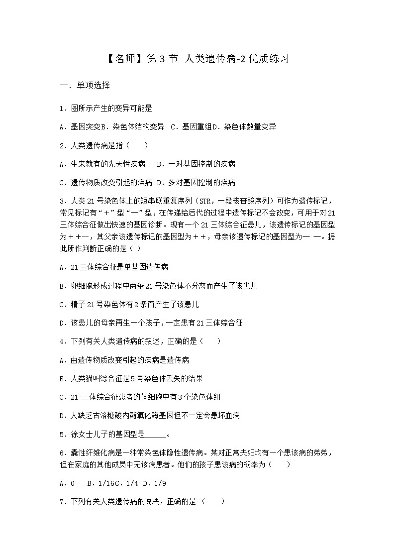 人教版高中生物必修2第3节人类遗传病优质作业含答案101