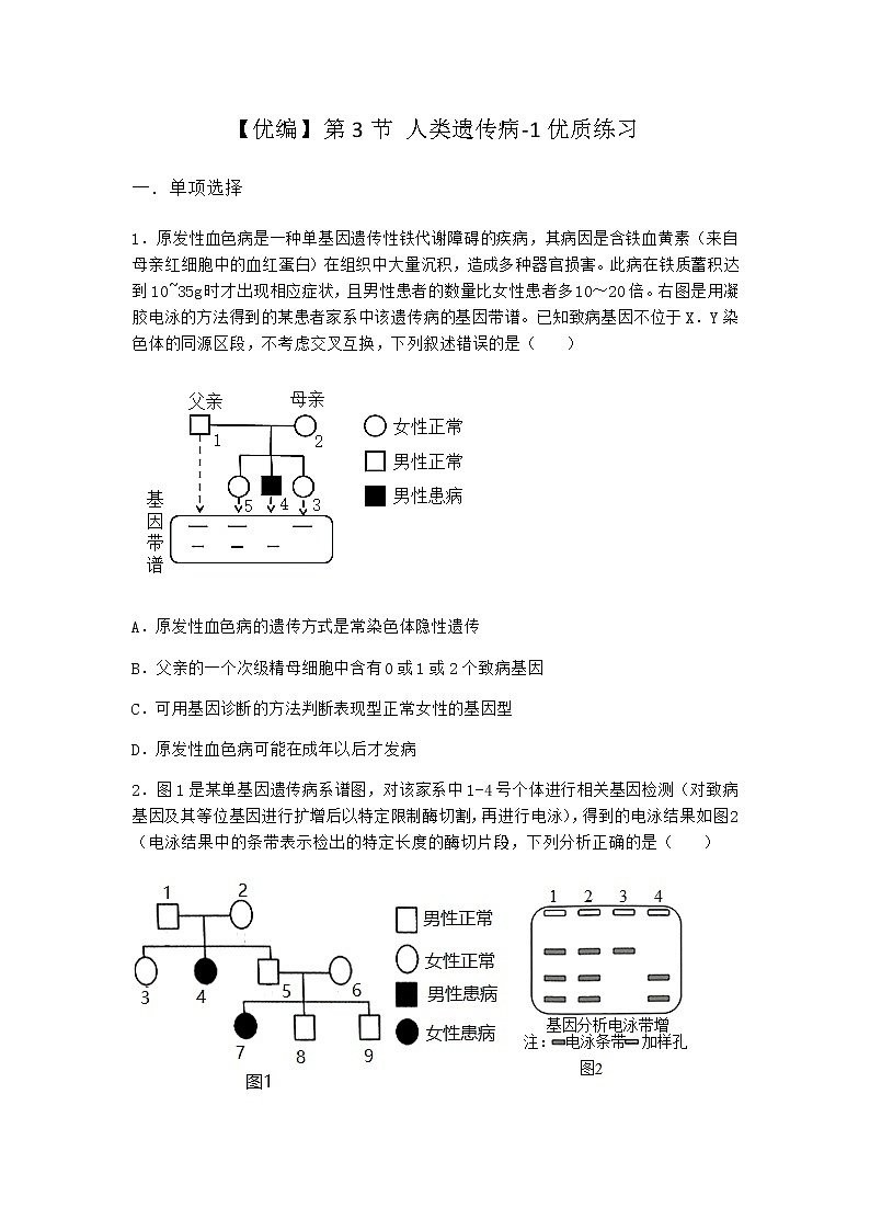 人教版高中生物必修2第3节人类遗传病优质作业含答案201