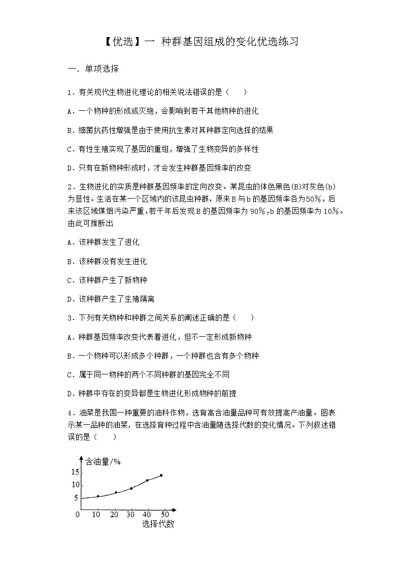 人教版高中生物必修2一种群基因组成的变化优选作业含答案01