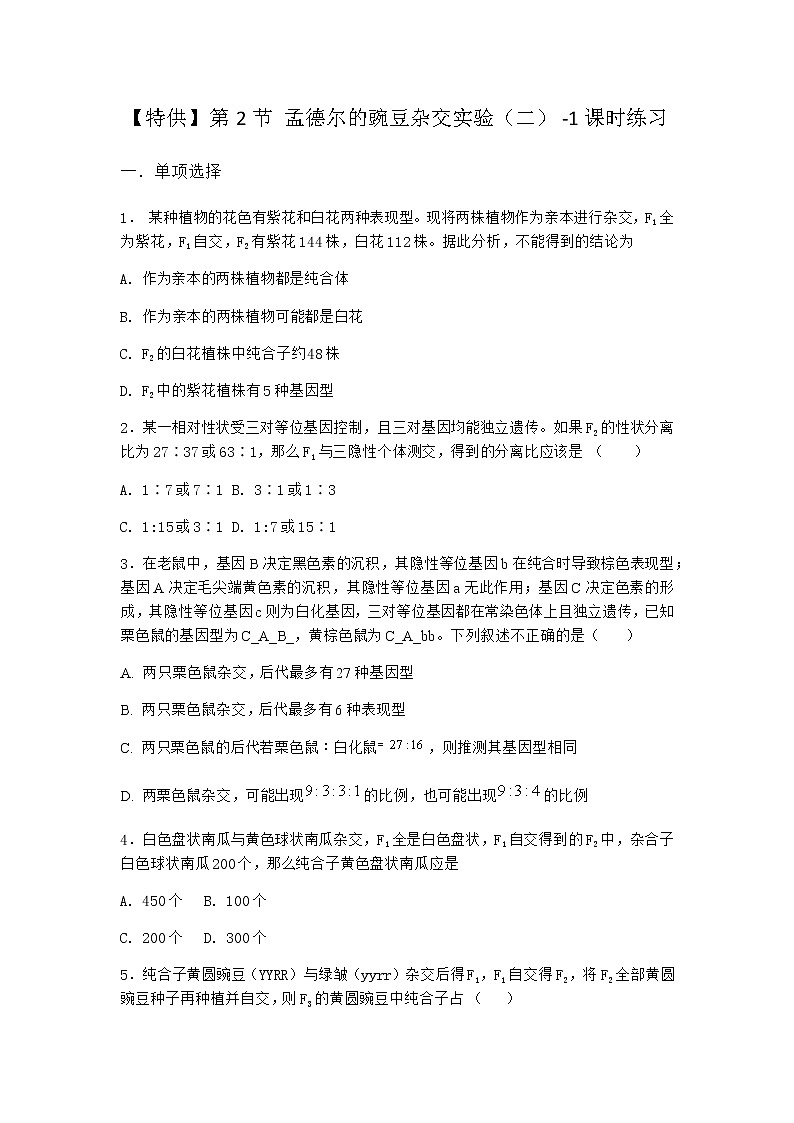 人教版高中生物必修2第2节孟德尔的豌豆杂交实验（二）课时作业含答案1第1页