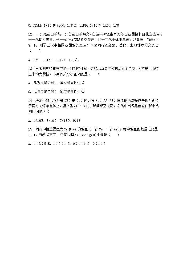 人教版高中生物必修2第2节孟德尔的豌豆杂交实验（二）课时作业含答案1第3页