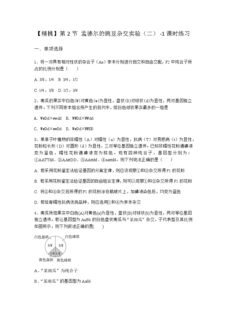 人教版高中生物必修2第2节孟德尔的豌豆杂交实验（二）课时作业含答案201