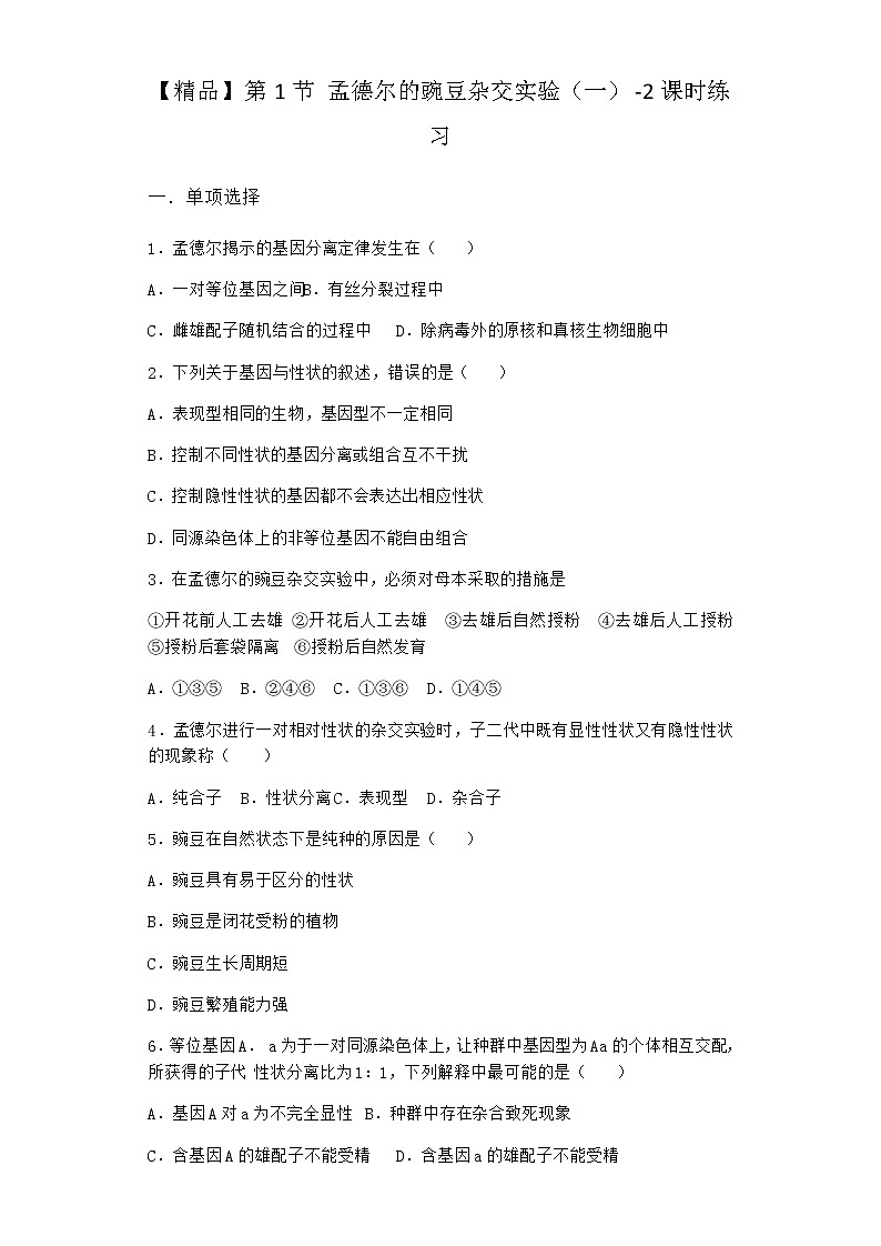 人教版高中生物必修2第1节孟德尔的豌豆杂交实验（一）课时作业含答案1第1页