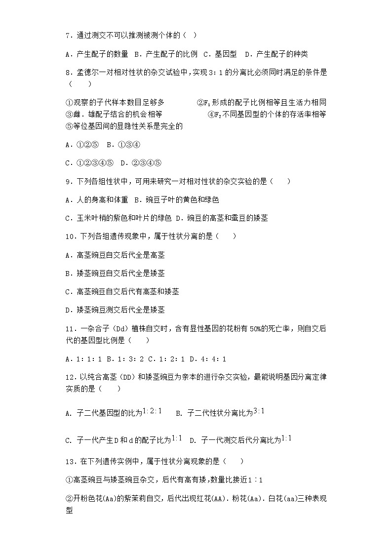 人教版高中生物必修2第1节孟德尔的豌豆杂交实验（一）课时作业含答案1第2页