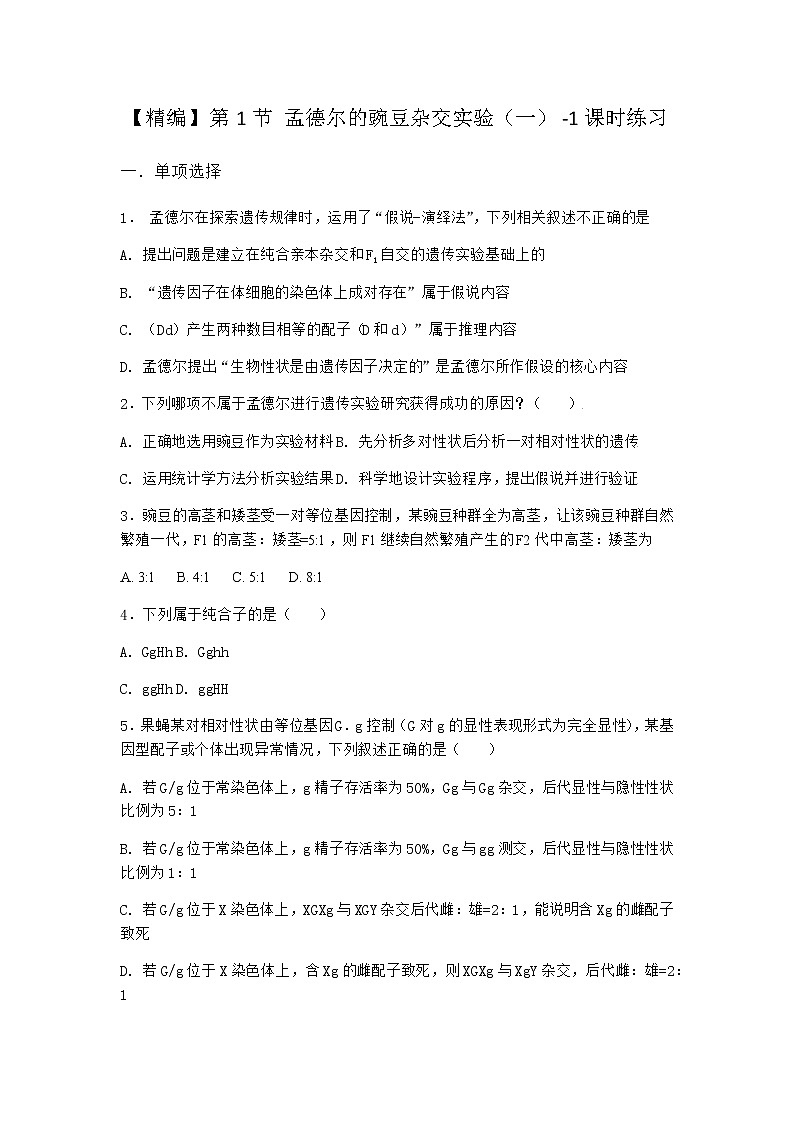 人教版高中生物必修2第1节孟德尔的豌豆杂交实验（一）课时作业含答案2第1页