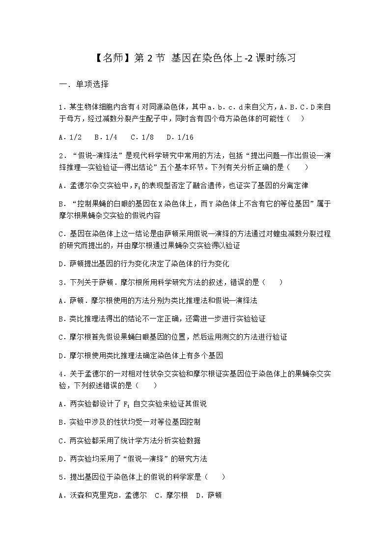 人教版高中生物必修2第2节基因在染色体上课时作业含答案201