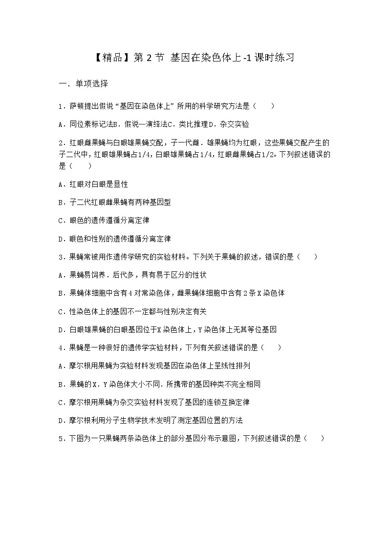 人教版高中生物必修2第2节基因在染色体上课时作业含答案301