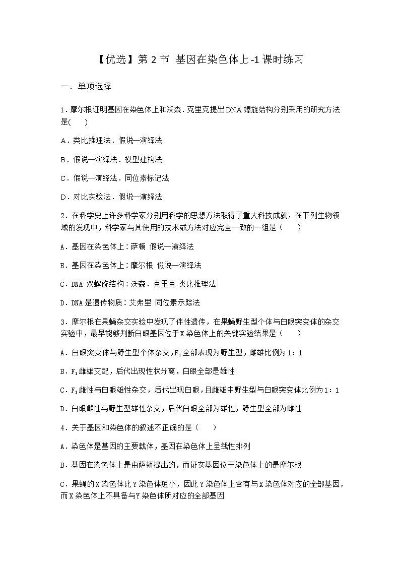 人教版高中生物必修2第2节基因在染色体上课时作业含答案4第1页