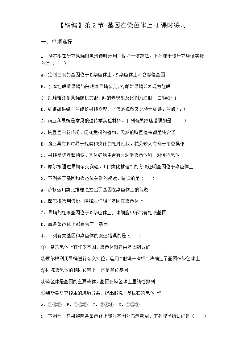 人教版高中生物必修2第2节基因在染色体上课时作业含答案5第1页