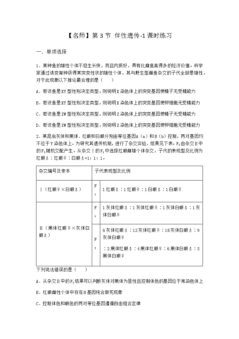 人教版高中生物必修2第3节伴性遗传课时作业含答案2第1页