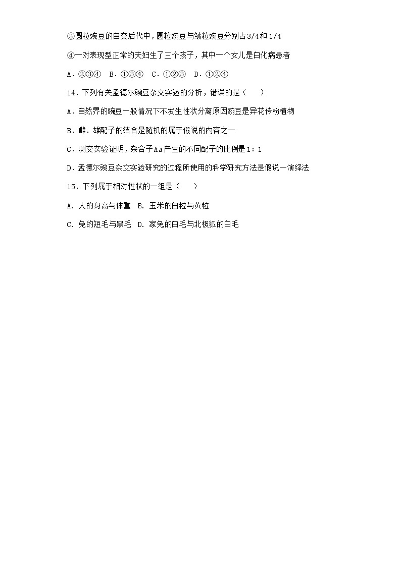 生物人教版必修2第1节孟德尔的豌豆杂交实验（一）课时作业含答案03