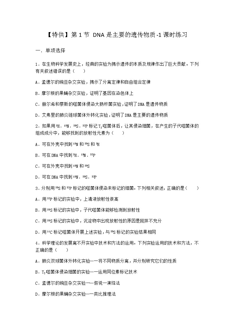 人教版高中生物必修2第1节DNA是主要的遗传物质课时作业含答案101