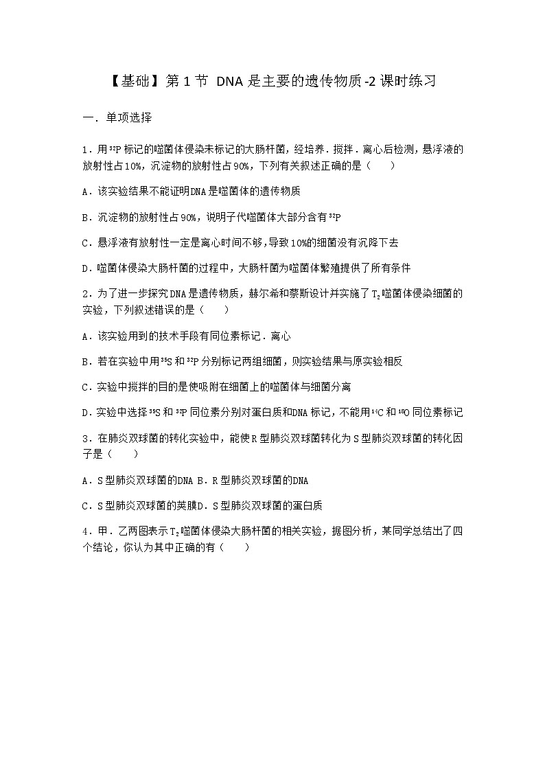 人教版高中生物必修2第1节DNA是主要的遗传物质课时作业含答案2第1页