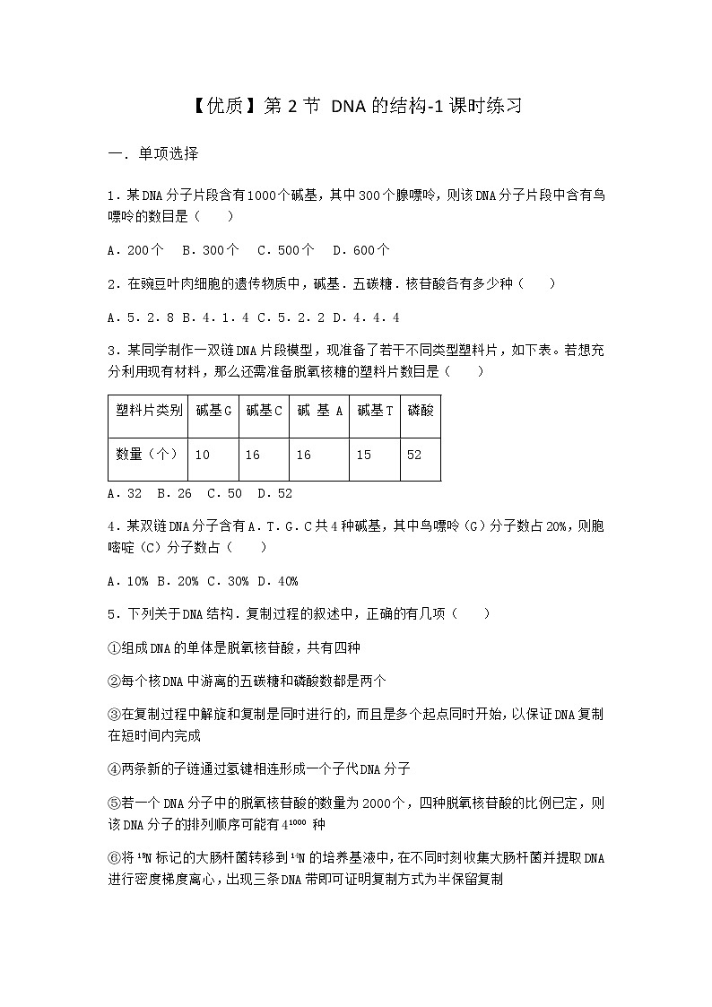 人教版高中生物必修2第2节DNA的结构课时作业含答案1第1页