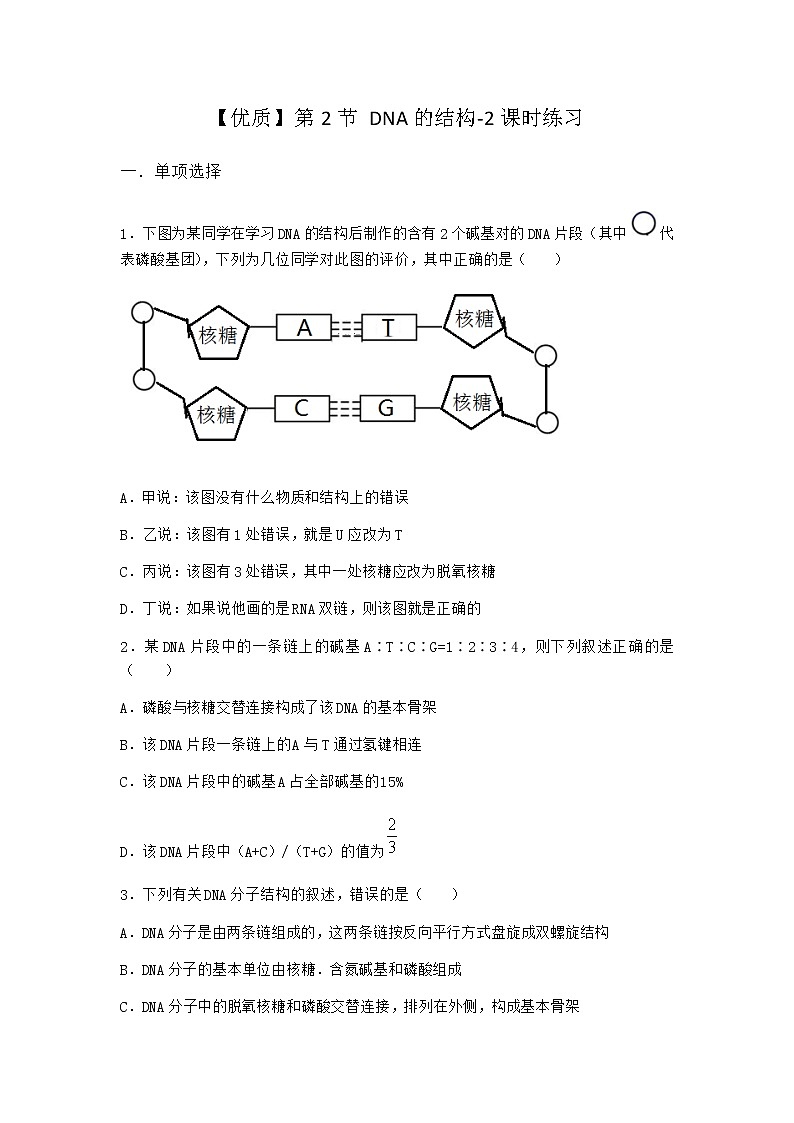 人教版高中生物必修2第2节DNA的结构课时作业含答案2第1页