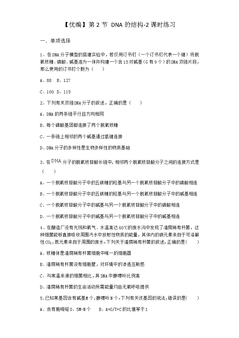 人教版高中生物必修2第2节DNA的结构课时作业含答案3第1页