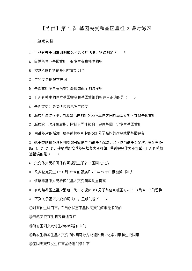 人教版高中生物必修2第1节基因突变和基因重组课时作业含答案1第1页