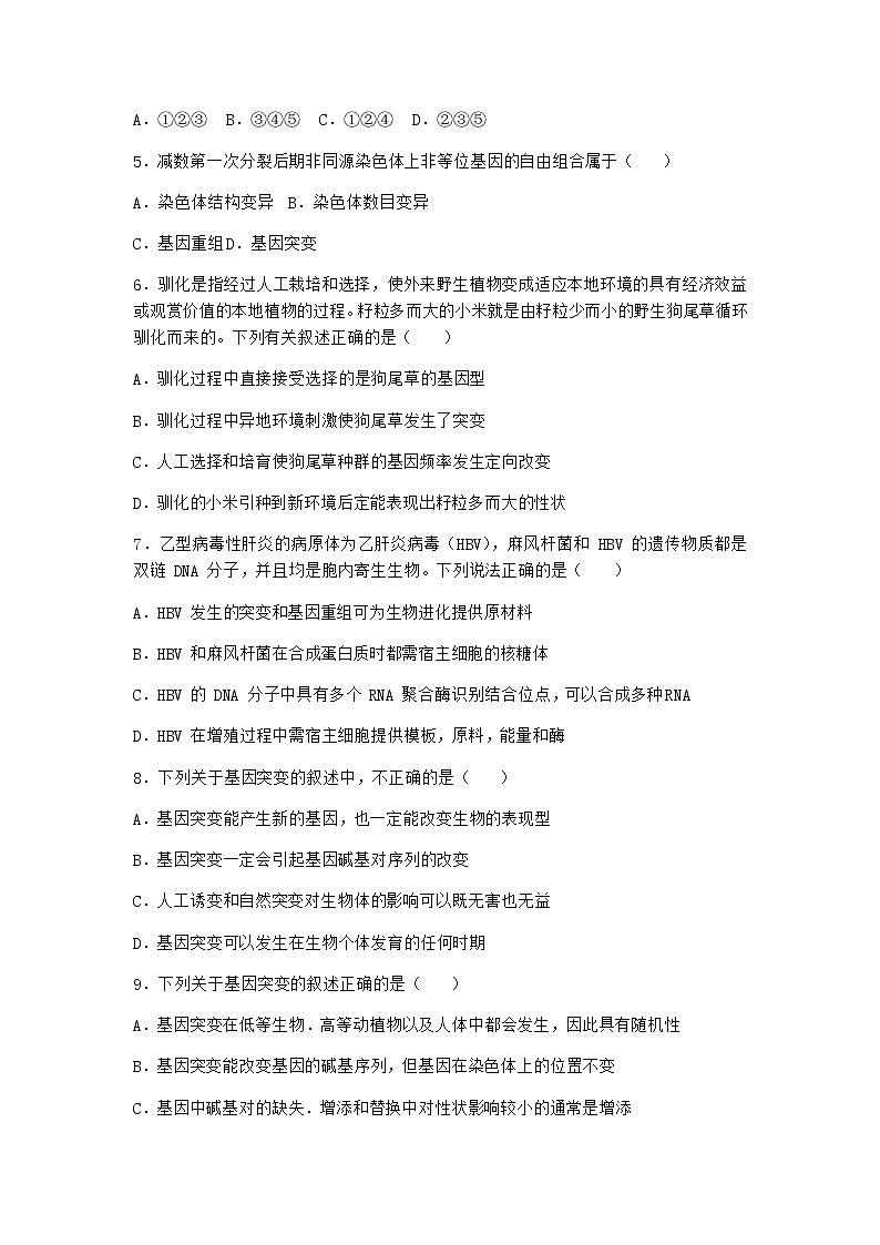 人教版高中生物必修2第1节基因突变和基因重组课时作业含答案1第2页