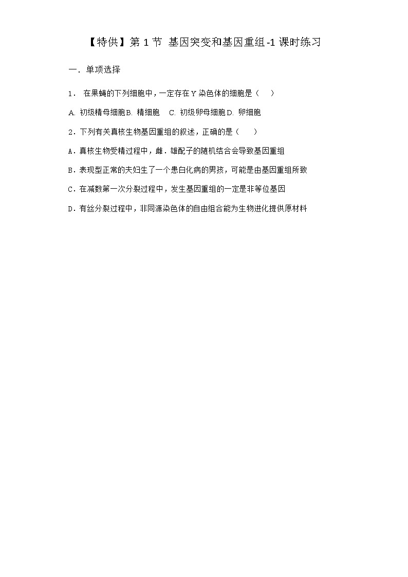 人教版高中生物必修2第1节基因突变和基因重组课时作业含答案2第1页