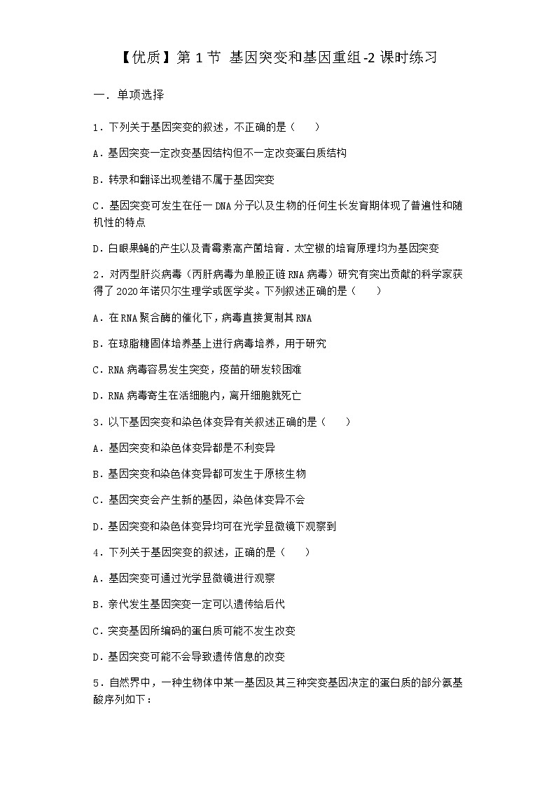 人教版高中生物必修2第1节基因突变和基因重组课时作业含答案4第1页