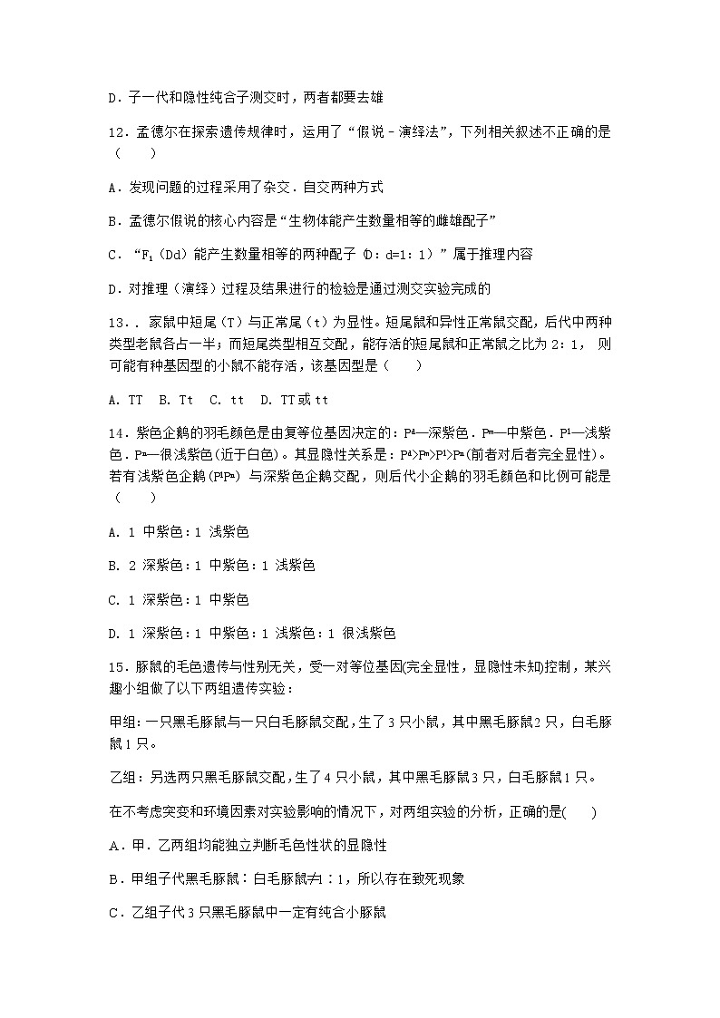 人教版高中生物必修2第1节孟德尔的豌豆杂交实验（一）作业含答案2第3页