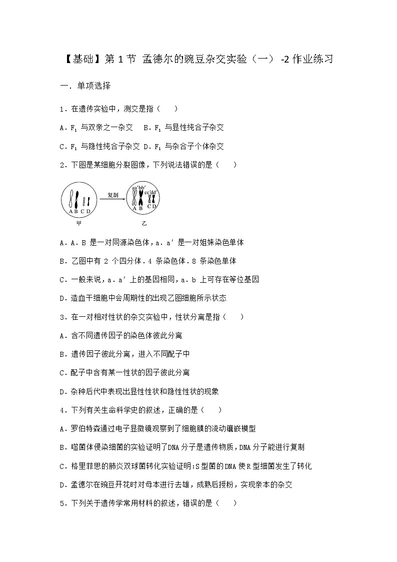 人教版高中生物必修2第1节孟德尔的豌豆杂交实验（一）作业含答案3第1页