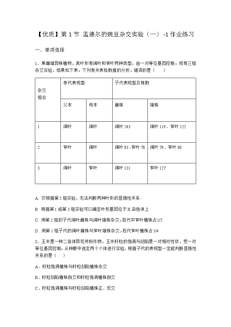 人教版高中生物必修2第1节孟德尔的豌豆杂交实验（一）作业含答案401