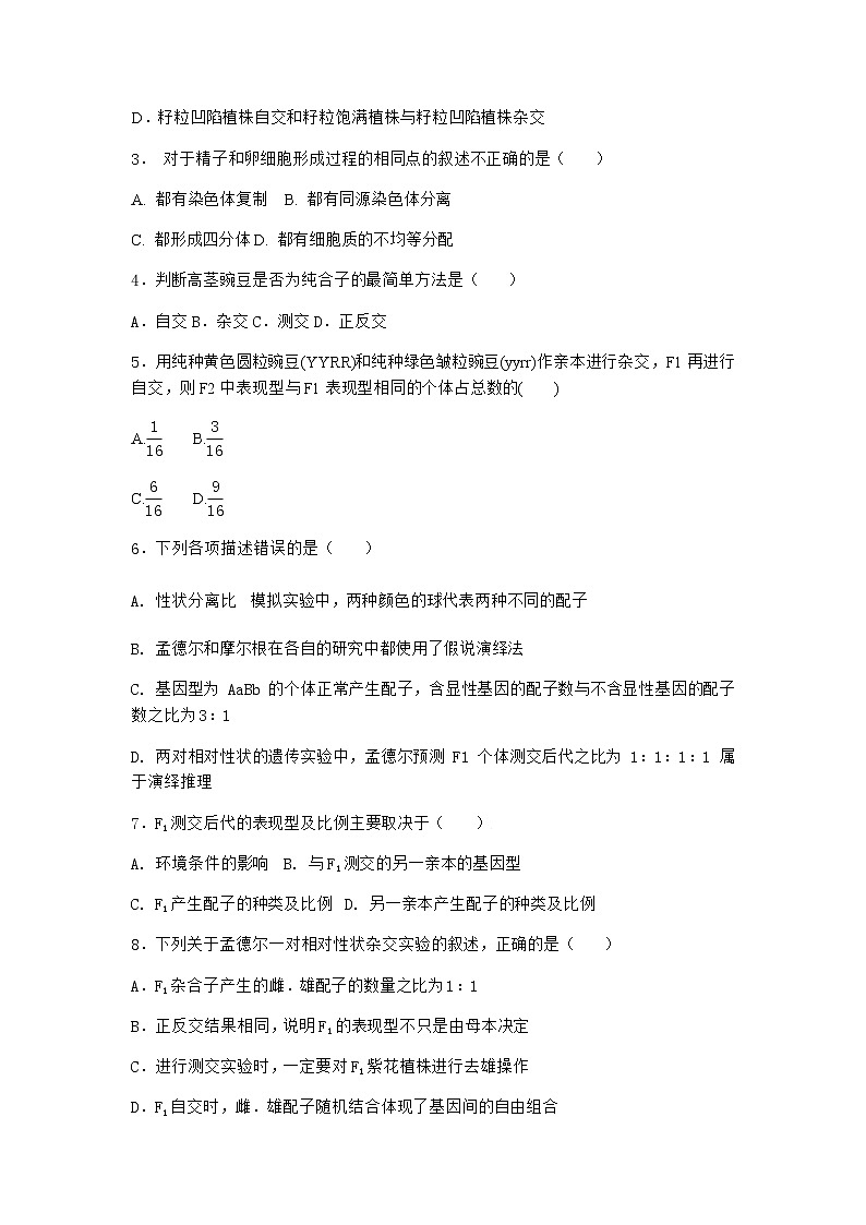 人教版高中生物必修2第1节孟德尔的豌豆杂交实验（一）作业含答案402