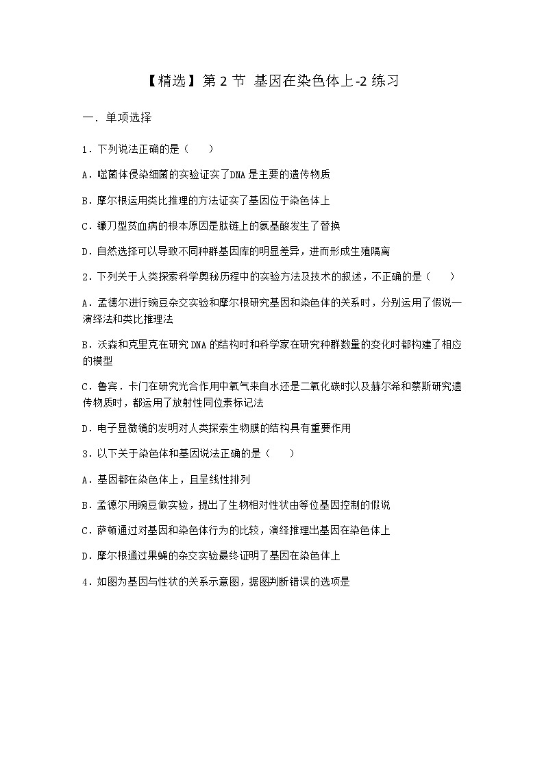 人教版高中生物必修2第2节基因在染色体上作业含答案1第1页