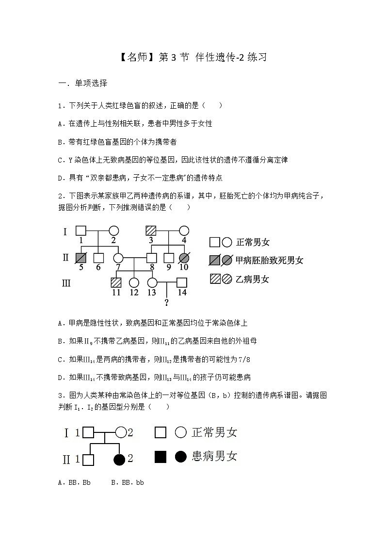 人教版高中生物必修2第3节伴性遗传作业含答案3第1页