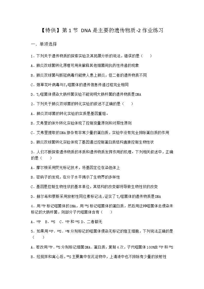 人教版高中生物必修2第1节DNA是主要的遗传物质作业含答案101