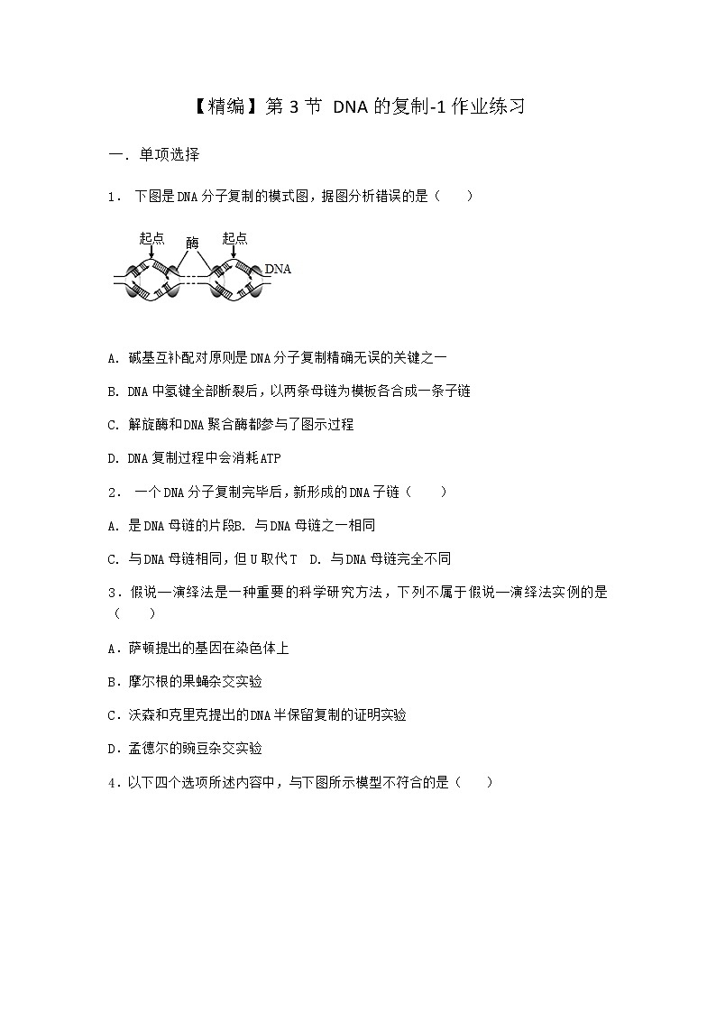人教版高中生物必修2第3节DNA的复制作业含答案1第1页