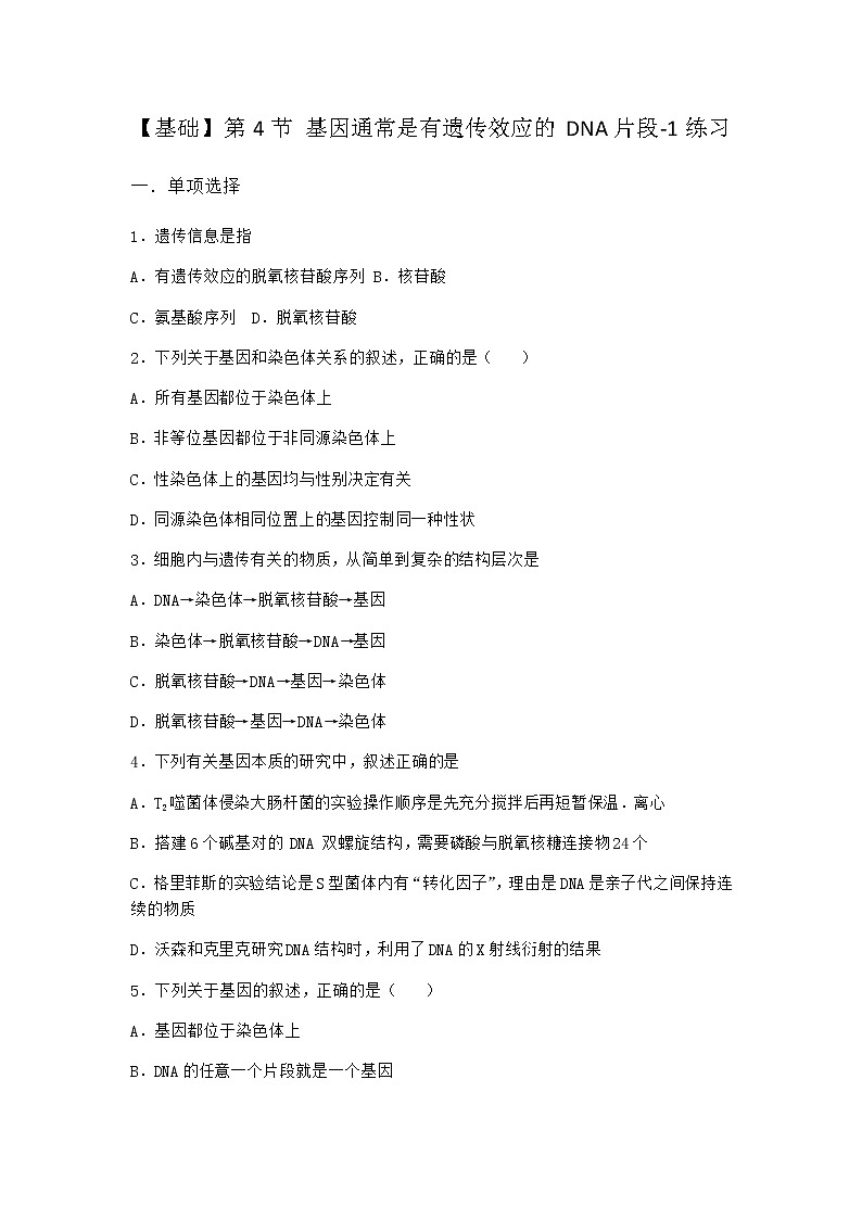 人教版高中生物必修2第4节基因通常是有遗传效应的DNA片段作业含答案2第1页