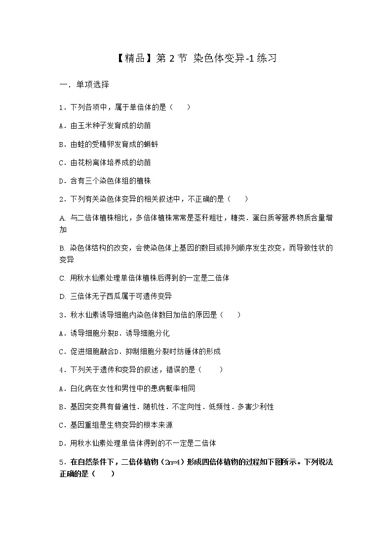 人教版高中生物必修2第2节染色体变异作业含答案201