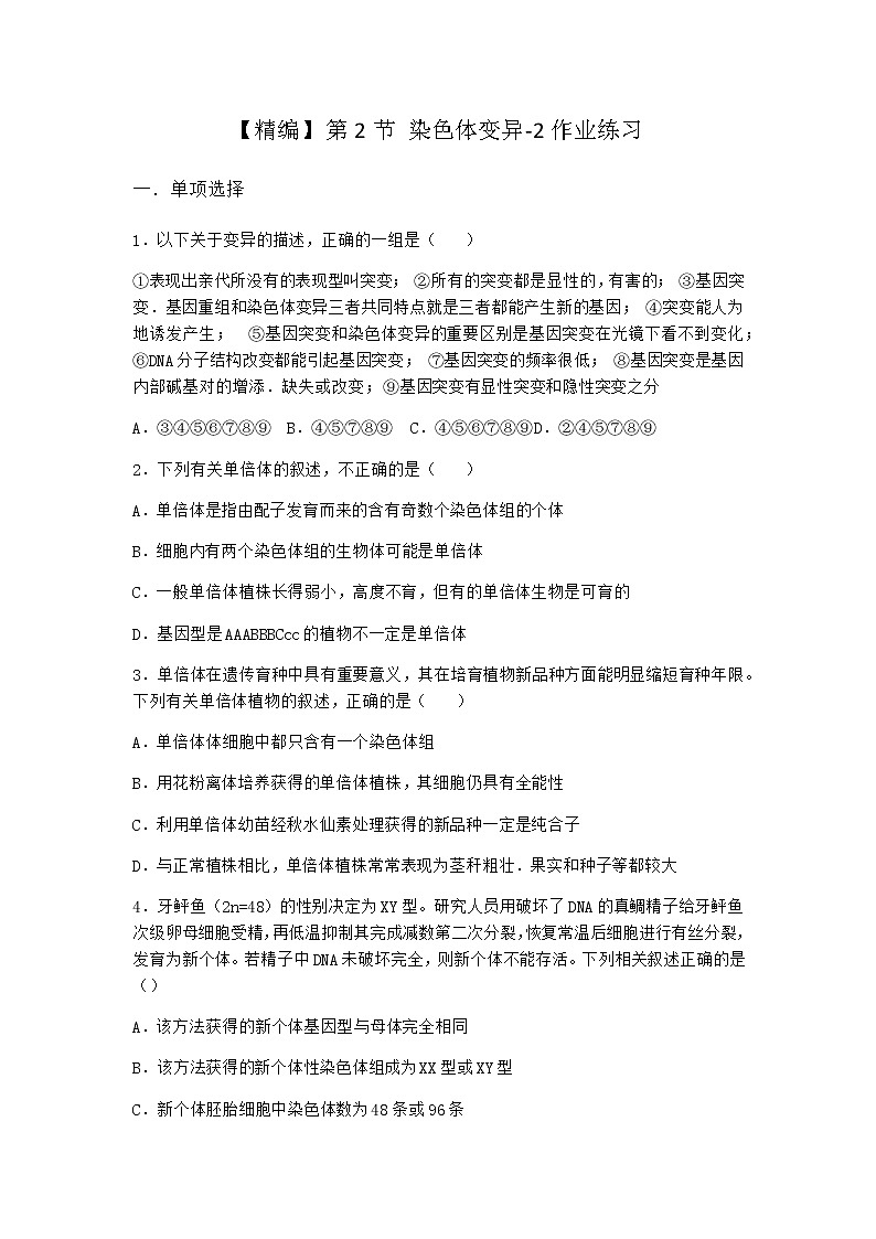 人教版高中生物必修2第2节染色体变异作业含答案4第1页