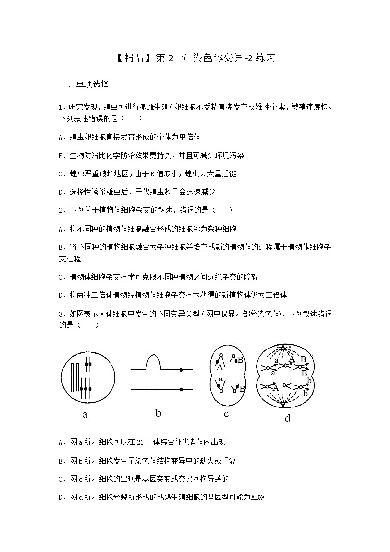 人教版高中生物必修2第2节染色体变异作业含答案501