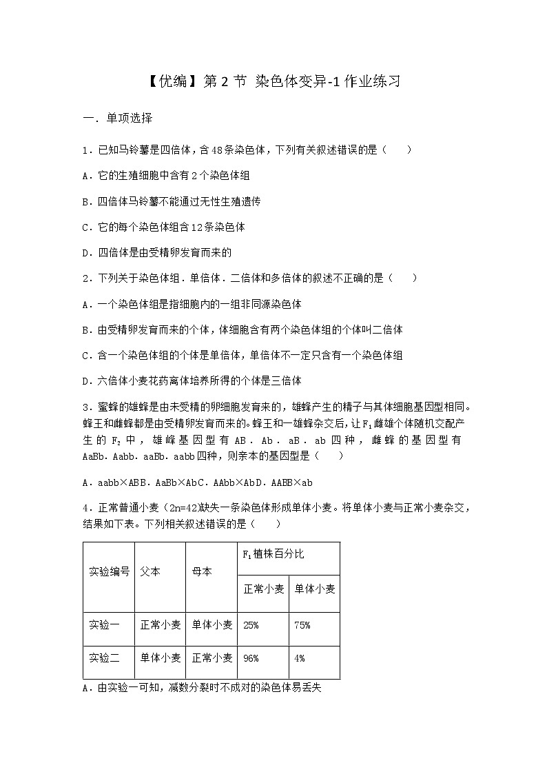 人教版高中生物必修2第2节染色体变异作业含答案6第1页