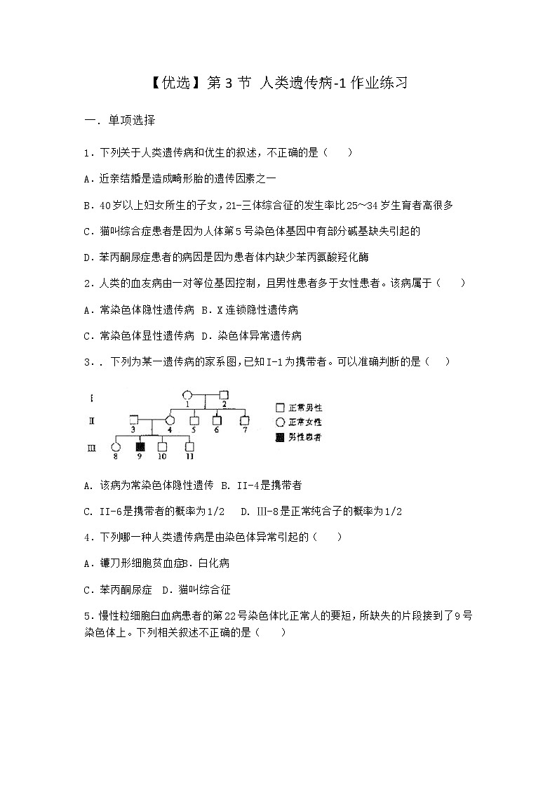 人教版高中生物必修2第3节人类遗传病作业含答案3第1页
