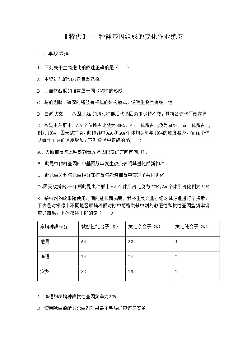 人教版高中生物必修2一种群基因组成的变化作业含答案1第1页